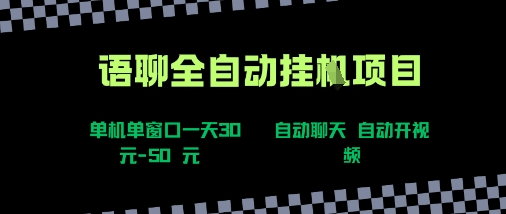 语聊自动视频自动聊天项目全新玩法，单机单窗口一天30-50+，新手看完直接上手【揭秘】-泱泱学习社
