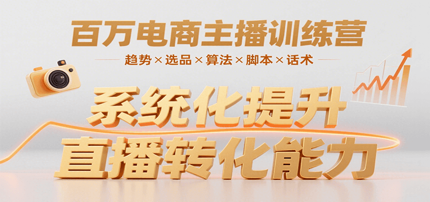 百万电商主播训练营，涵盖趋势/选品/算法/脚本/话术，提升转化能力-泱泱学习社