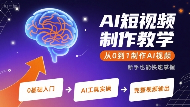 AI短视频制作教学，从0到1制作AI视频-泱泱学习社
