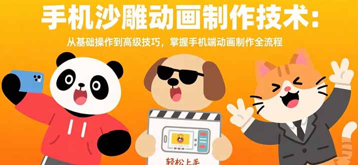 手机沙雕动画制作技术：从基础操作到高级技巧，掌握手机端动画制作全流程-泱泱学习社