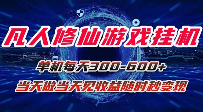 凡人修仙游戏挂机单机每天300-600+a当天做当天见收益随时在线秒变现-泱泱学习社