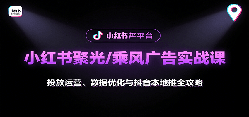 图片[1]-小红书聚光/乘风广告实战课：投放运营、数据优化与抖音本地推全攻略-泱泱学习社