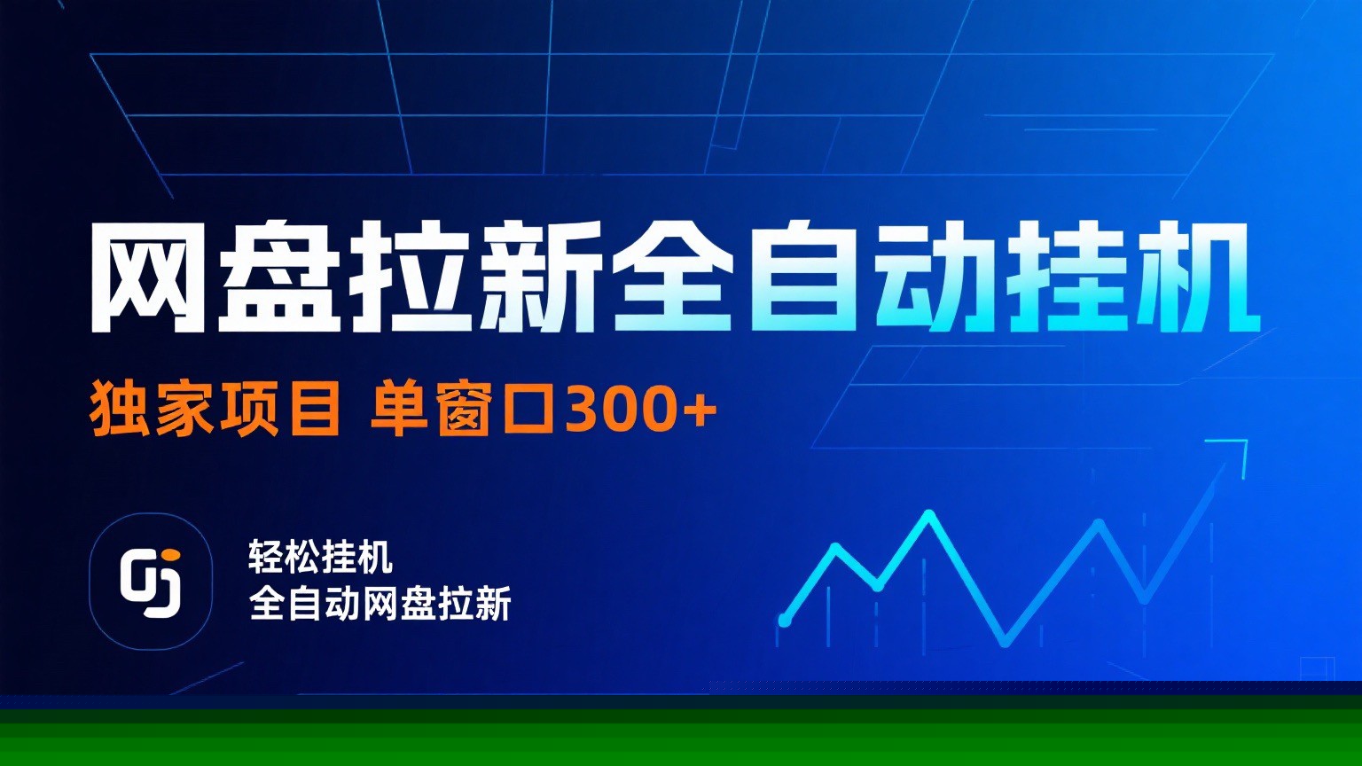 网盘拉新全自动挂机项目 独家稳定 单窗口轻松日入300+ 可矩阵-泱泱学习社