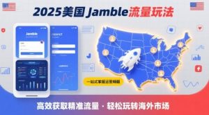2025年美国Jamble流量玩法，助您一站式掌握Jamble运营精髓，高效获取美国流量-泱泱学习社