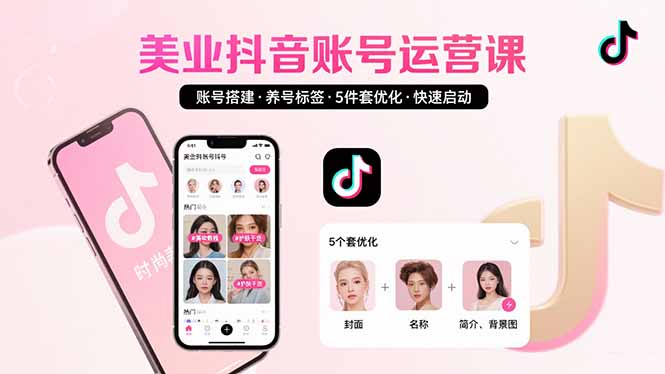 美业账号搭建，养号与标签设置，5件套优化，快速启动抖音运营-泱泱学习社