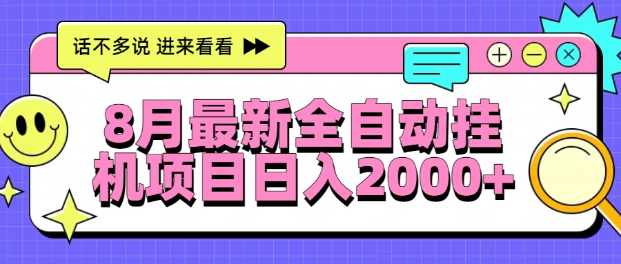 8月最新全自动挂机项目日入2000+-泱泱学习社