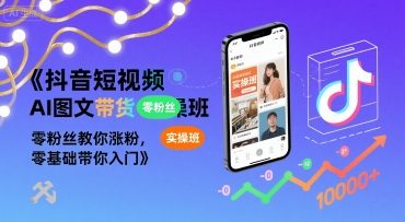 抖音短视频AI图文带货实操班，零粉丝教你涨粉，零基础带你入门-泱泱学习社