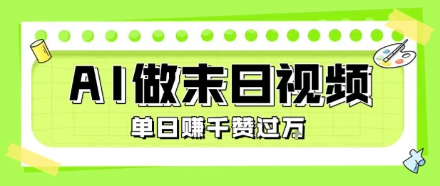 用AI制作末日主题视频，单日变现1k+，条条点赞过W-泱泱学习社