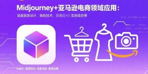 Midjourney+电商领域商业应用：涵盖服装设计、换脸技术、实拍结合等-泱泱学习社