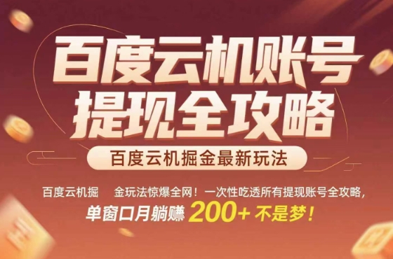 惊爆全网的百度云机掘金玩法，从提现账号到实操全攻略一次性吃透，单窗口月躺入 2张稳了【揭秘】-泱泱学习社