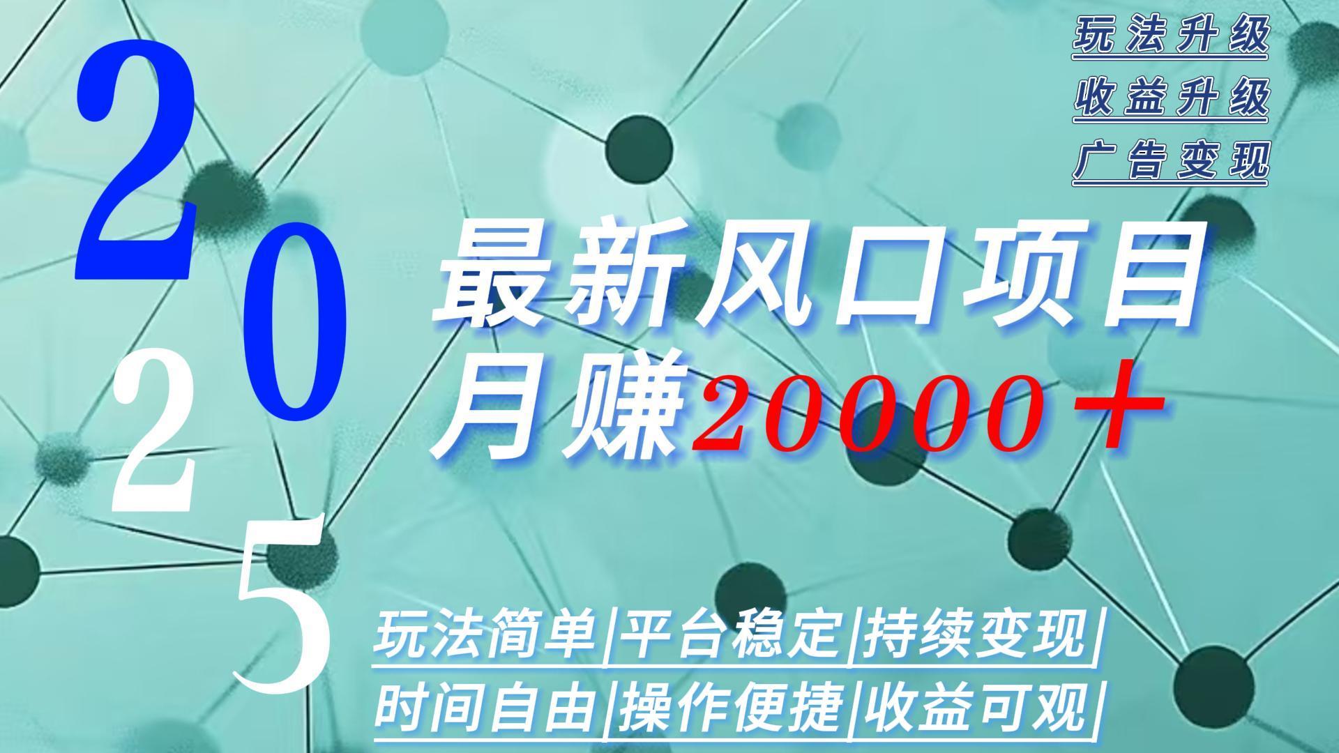 2025广告赛道新风口-月赚2W＋玩法简单，时间自由-泱泱学习社