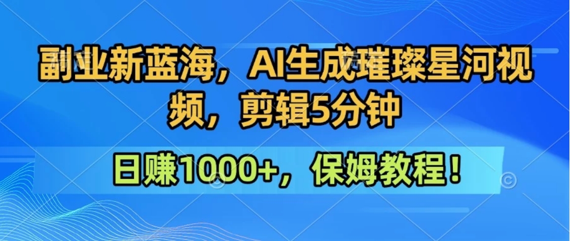 300万人点赞的星辰大海，你也可以亲手创造！0基础教程，做出治愈大片拥抱热爱与收益-泱泱学习社