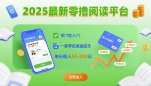 2025最新零撸阅读平台，零门槛入门，一部手机就能操作，单日稳入50-3张【揭秘】-泱泱学习社