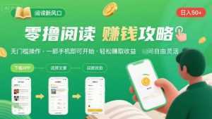 零撸阅读新风口，无门槛轻松挣，一部手机，日入 50-3张【揭秘】-泱泱学习社