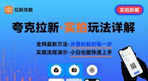 全网最新最细的夸克拉新实拍玩法，夸克搜索实拍详细拆解-泱泱学习社