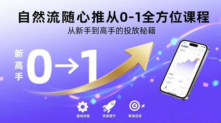 自然流随心推从0-1全方位课程，从新手到高手的投放秘籍-泱泱学习社