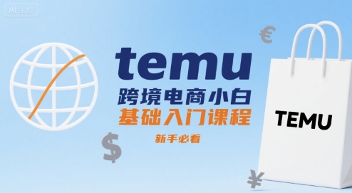 temu跨境电商小白基础入门课程，新手必看-泱泱学习社