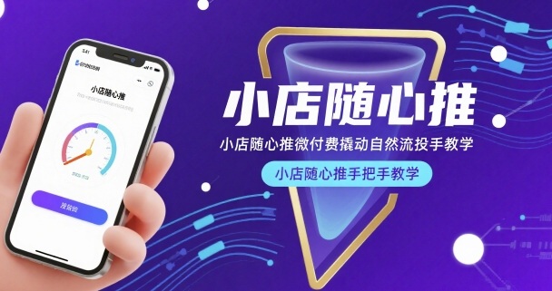 小店随心推微付费撬动自然流投手教学，小店随心推手把手教学-泱泱学习社