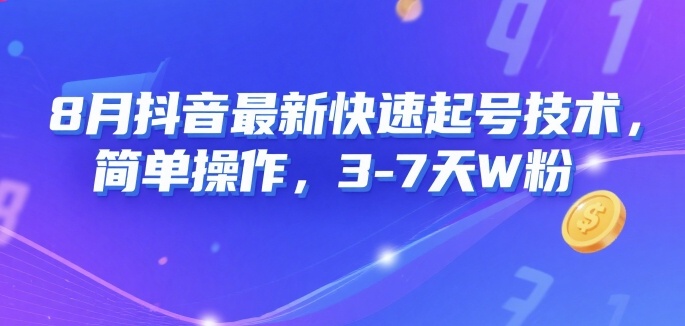 8月抖音最新快速起号技术，简单操作，3-7天1W粉-泱泱学习社