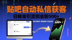 贴吧自动私信获客，日精准引流创业粉500+-泱泱学习社