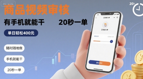 随时随地做！商品视频审核，有手机就能干，20 秒一单，单日轻松 4张+【揭秘】-泱泱学习社
