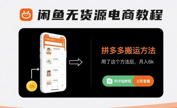 闲鱼无货源电商教程，拼多多搬运方法，用了这个方法后，月入6k(附详细教程)-泱泱学习社