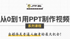 K森动画·从0到1用PPT制作自媒体视频-泱泱学习社