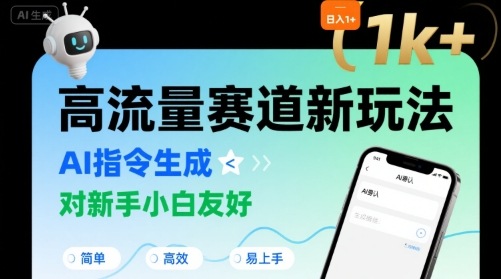 日入1k+的高流量赛道新玩法，AI指令生成，对新手小白友好【附带指令词】-泱泱学习社