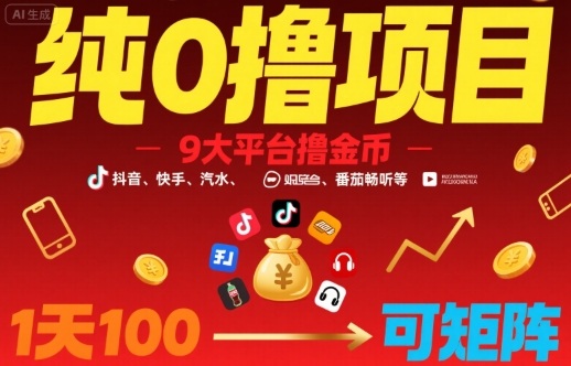 纯0撸项目，9大平台撸金币，抖音，快手，汽水，番茄畅听等，1天100，可矩阵-泱泱学习社