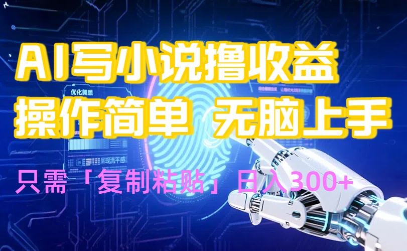 AI写小说爆火玩法，小白也能无脑操作，复制粘贴日入300+-泱泱学习社