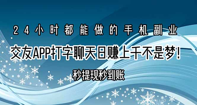 交友APP打字聊天赚钱秒提现秒到账，日赚上千不是梦！-泱泱学习社