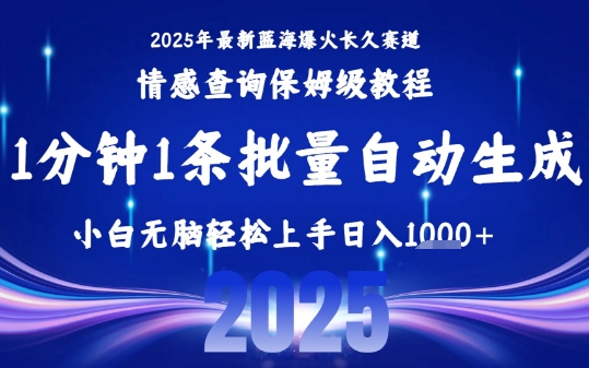 2025最新爆火赛道保姆级教程，全程一键批量制作，小白轻松无脑上手，日入1k+-泱泱学习社