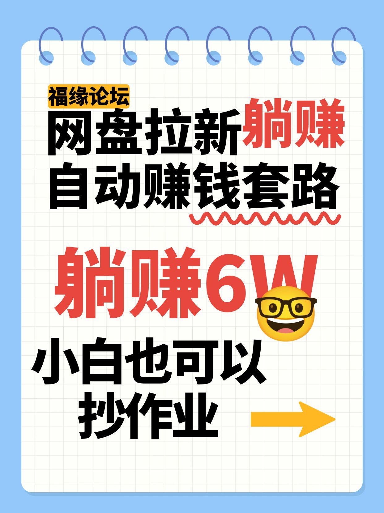 网盘拉新自动赚钱套路，几元的资料躺赚6W+，小白也可以抄作业！-泱泱学习社