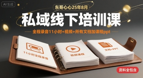 东哥心心25年8月私域线下培训课，全程录音11小时+视频+所有文档加课程ppt-泱泱学习社