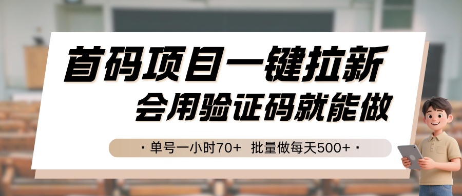 首码项目一键拉新，会用验证码就能做 单号一小时70+，批量做每天500+-泱泱学习社