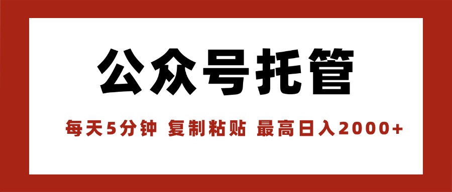【公众号托管 】我提供文章，你领取发布，每天10分钟，最高躺赚1W-泱泱学习社