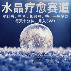 水晶疗愈赛道 小红书 蝴蝶号 抖音 快手都可做  每日轻松十分钟 月入米3W+  抓紧冲-泱泱学习社