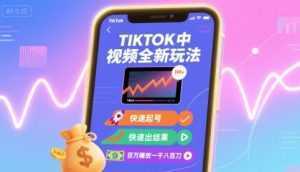 Tiktok中视频全新玩法，快速起号，快速出结果，百万播放一千八百刀-泱泱学习社