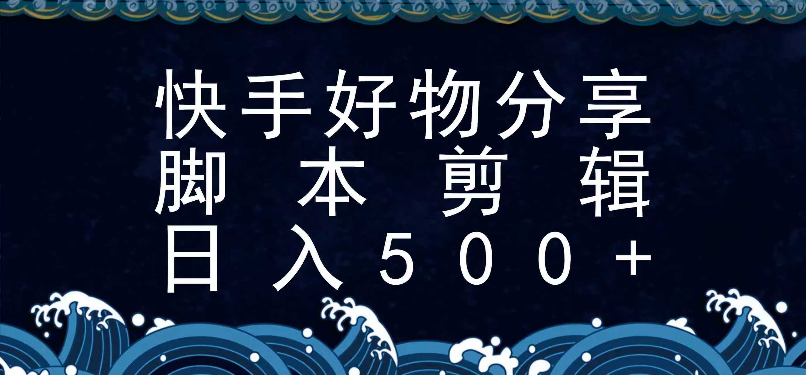 快手脚本好物分享全新玩法，无需真人出镜无需找素材，一个脚本搞定-泱泱学习社