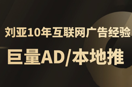 李亚老师·AD投放教程课程实战课-泱泱学习社