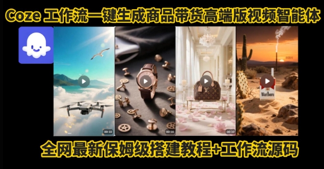 电商人的福音！Coze工作流一键生成”商品带货视频高端版“实操教程，全程保姆级搭建教学教程-泱泱学习社
