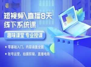短视频直播8天线下系统课，零基础入门，内容涵盖全面，账号运营，拍摄剪辑，直播电商-泱泱学习社