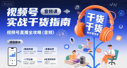 视频号实战干货指南，视频号直播全攻略(音频)-泱泱学习社