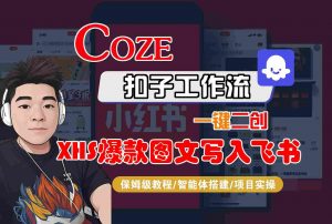 Coze智能体工作流一键二创小红书爆款图文写入飞书，全流程保姆级教学-泱泱学习社