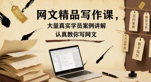 网文精品写作课，大量真实学员案例讲解，认真教你写网文-泱泱学习社