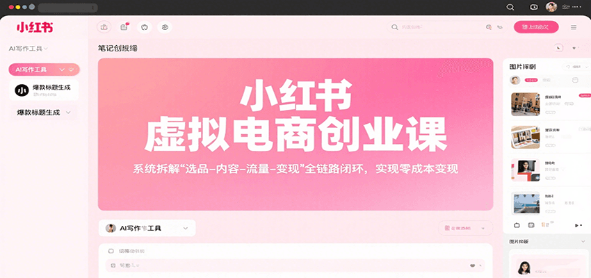 图片[1]-小红书虚拟电商创业课，系统拆解选品-内容-流量-变现，实现零成本变现-泱泱学习社
