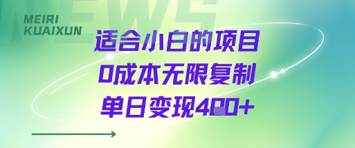 适合小白的项目0成本无限复制单日变现4张+-泱泱学习社