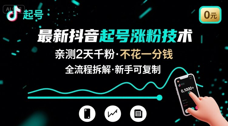最新抖音起号涨粉技术，亲测2天千粉，不花一分钱，全流程拆解-泱泱学习社