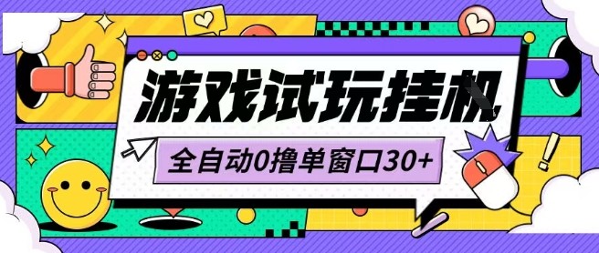 最新0撸小游戏试玩全自动挂G项目单窗口30+不吃电脑配置能开机就能干可矩阵放大操作【揭秘】-泱泱学习社