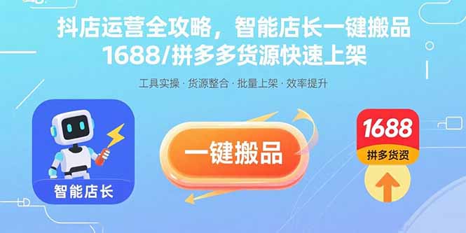 抖店运营全攻略，智能店长一键搬品，1688/拼多多货源快速上架-泱泱学习社
